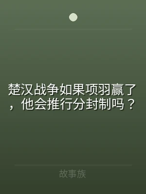 楚汉战争如果项羽赢了，他会推行分封制吗？