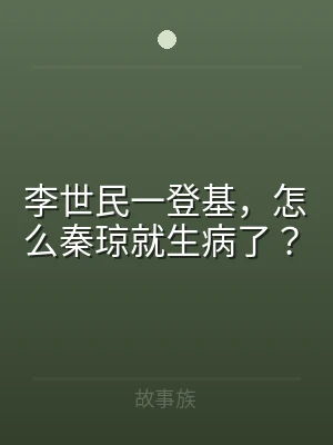 李世民一登基，怎么秦琼就生病了？