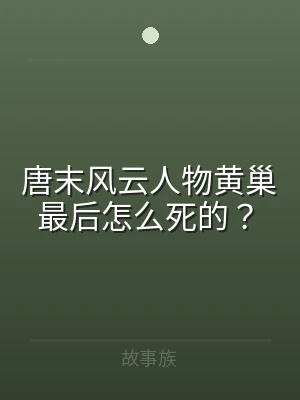 唐末风云人物黄巢最后怎么死的？