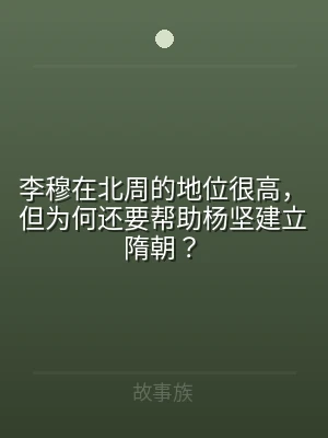 李穆在北周的地位很高，但为何还要帮助杨坚