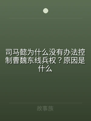 司马懿为什么没有办法控制曹魏东线兵权？原