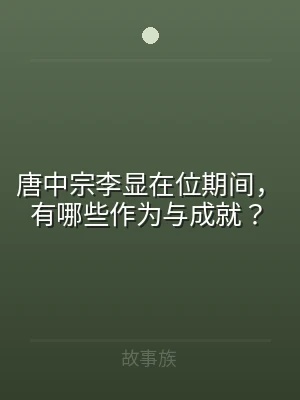 唐中宗李显在位期间，有哪些作为与成就？