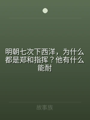 明朝七次下西洋，为什么都是郑和指挥？他有