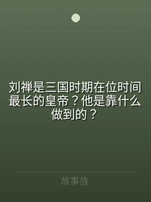刘禅是三国时期在位时间最长的皇帝？他是靠