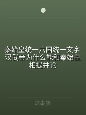 秦始皇统一六国统一文字 汉武帝为什么能和