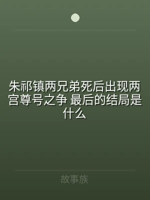 朱祁镇两兄弟死后出现两宫尊号之争 最后的