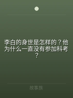 李白的身世是怎样的？他为什么一直没有参加