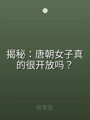 揭秘：唐朝女子真的很开放吗？