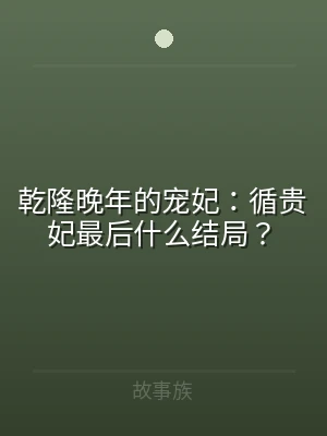 乾隆晚年的宠妃：循贵妃最后什么结局？