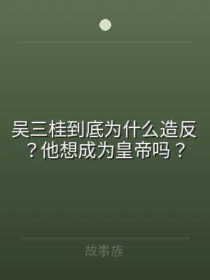 吴三桂到底为什么造反？他想成为皇帝吗？