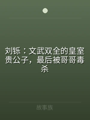 刘铄：文武双全的皇室贵公子，最后被哥哥毒