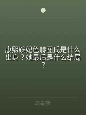 康熙嫔妃色赫图氏是什么出身？她最后是什么