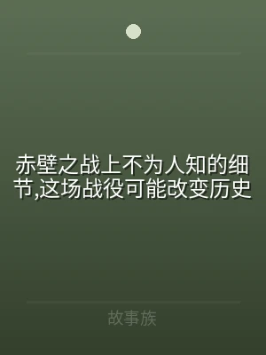 赤壁之战上不为人知的细节,这场战役可能改