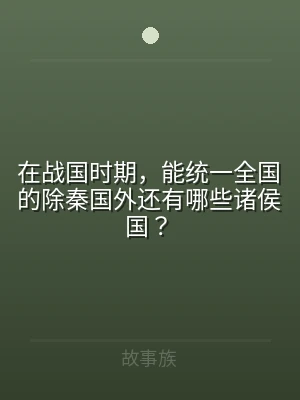 在战国时期，能统一全国的除秦国外还有哪些