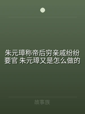 朱元璋称帝后穷亲戚纷纷要官 朱元璋又是怎