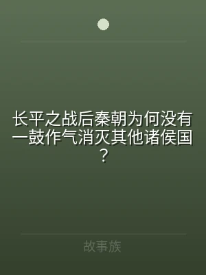 长平之战后秦朝为何没有一鼓作气消灭其他诸