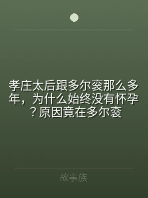 孝庄太后跟多尔衮那么多年，为什么始终没有