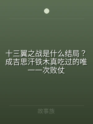 十三翼之战是什么结局？成吉思汗铁木真吃过