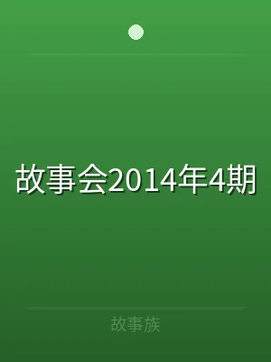 故事会2014年4期