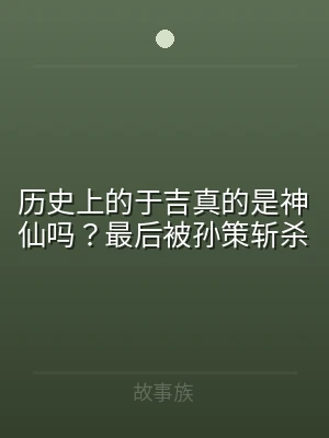 历史上的于吉真的是神仙吗？最后被孙策斩杀