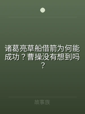 诸葛亮草船借箭为何能成功？曹操没有想到吗