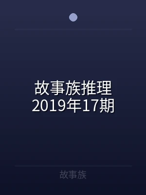 故事族推理2019年17期