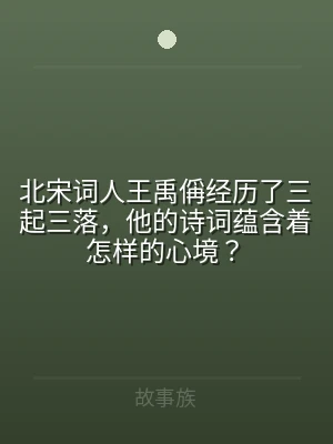 北宋词人王禹偁经历了三起三落，他的诗词蕴