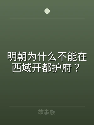 明朝为什么不能在西域开都护府？