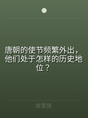 唐朝的使节频繁外出，他们处于怎样的历史地
