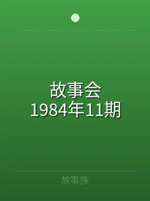 故事会1984年11期