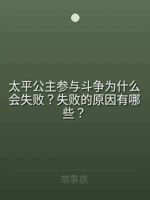 太平公主参与斗争为什么会失败？失败的原因