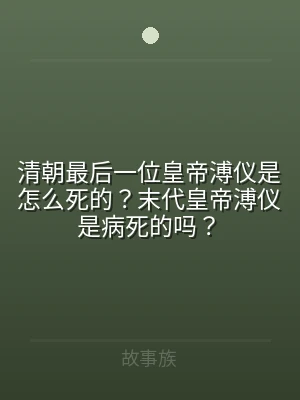 清朝最后一位皇帝溥仪是怎么死的？末代皇帝