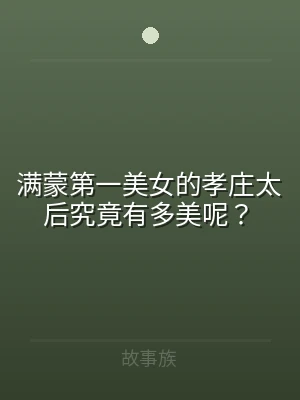 满蒙第一美女的孝庄太后究竟有多美呢？