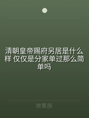 清朝皇帝赐府另居是什么样 仅仅是分家单过