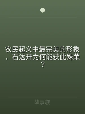农民起义中最完美的形象，石达开为何能获此