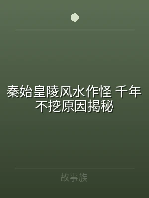秦始皇陵风水作怪 千年不挖原因揭秘
