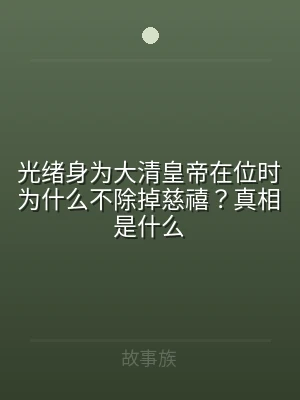 光绪身为大清皇帝在位时为什么不除掉慈禧？