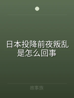 日本投降前夜叛乱是怎么回事