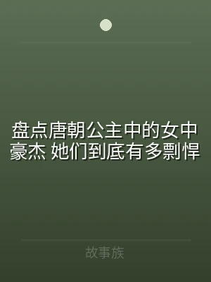 盘点唐朝公主中的女中豪杰 她们到底有多剽