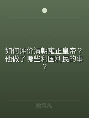 如何评价清朝雍正皇帝？他做了哪些利国利民