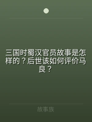 三国时蜀汉官员故事是怎样的？后世该如何评