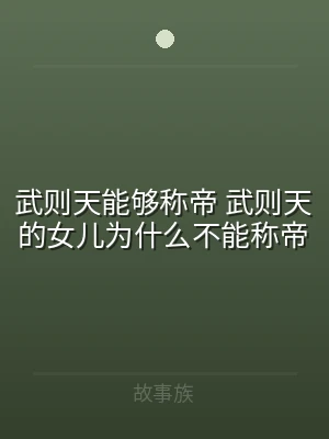 武则天能够称帝 武则天的女儿为什么不能称