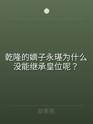乾隆的嫡子永璂为什么没能继承皇位呢？