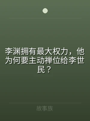 李渊拥有最大权力，他为何要主动禅位给李世