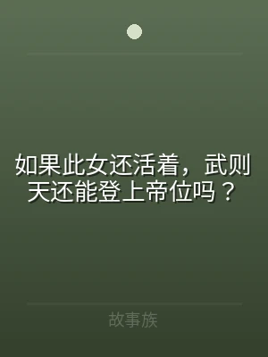 如果此女还活着，武则天还能登上帝位吗？