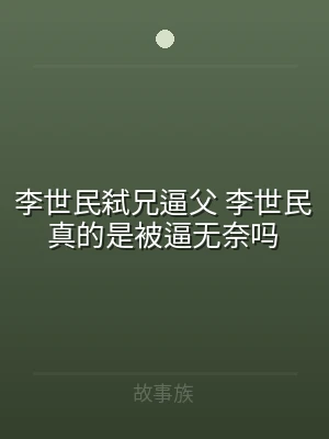 李世民弑兄逼父 李世民真的是被逼无奈吗
