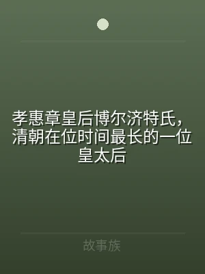 孝惠章皇后博尔济特氏，清朝在位时间最长的