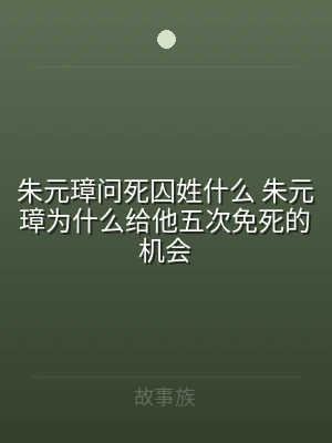 朱元璋问死囚姓什么 朱元璋为什么给他五次