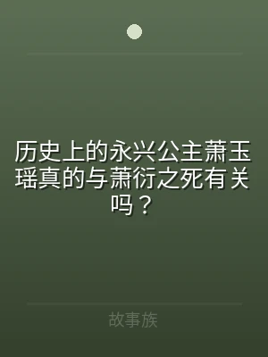 历史上的永兴公主萧玉瑶真的与萧衍之死有关