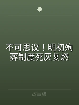 不可思议！明初殉葬制度死灰复燃